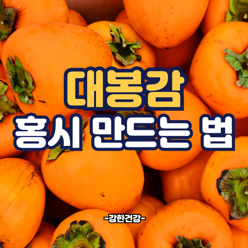 대봉감 홍시 만드는법