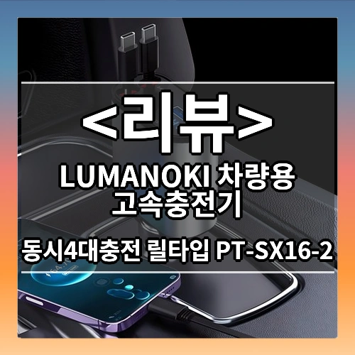 LUMANOKI 차량용 고속충전기 (동시4대충전 릴타입 PT-SX16-2)