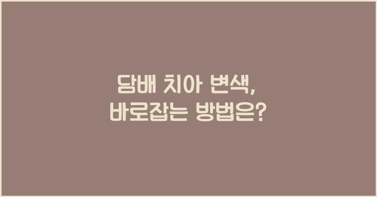 담배 치아 변색