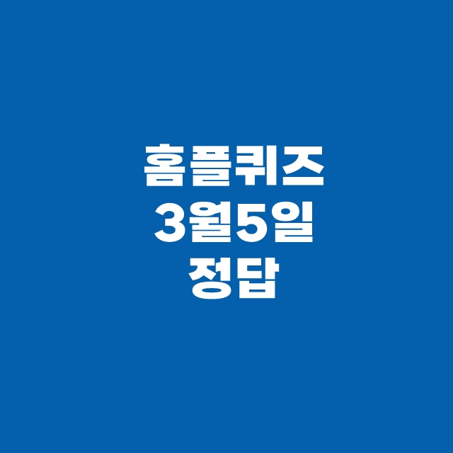 홈플퀴즈 3월 5일 정답