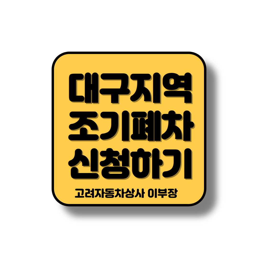 대구지역 조기폐차 신청접수하기