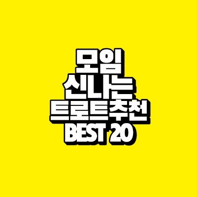 썸네일-모임-신나는-트로트-추천-BEST-20