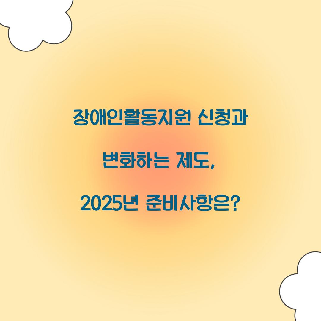 장애인활동지원