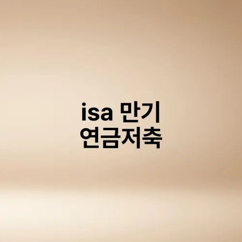 isa 만기 연금저축