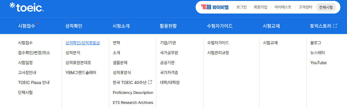 토익 성적 확인은 어디서 하나요?