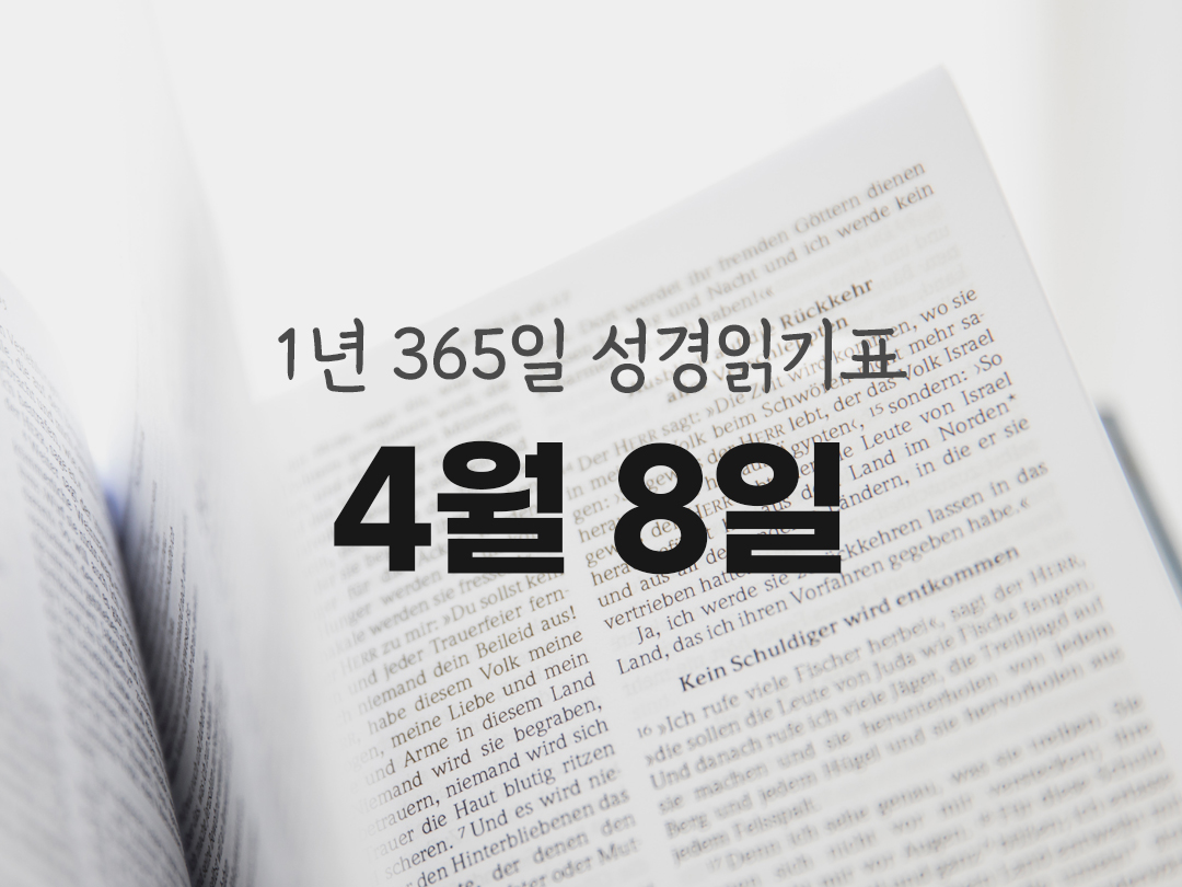 1년 365일 성경읽기표 4월 8일 역대기상권 성경읽기 진도표