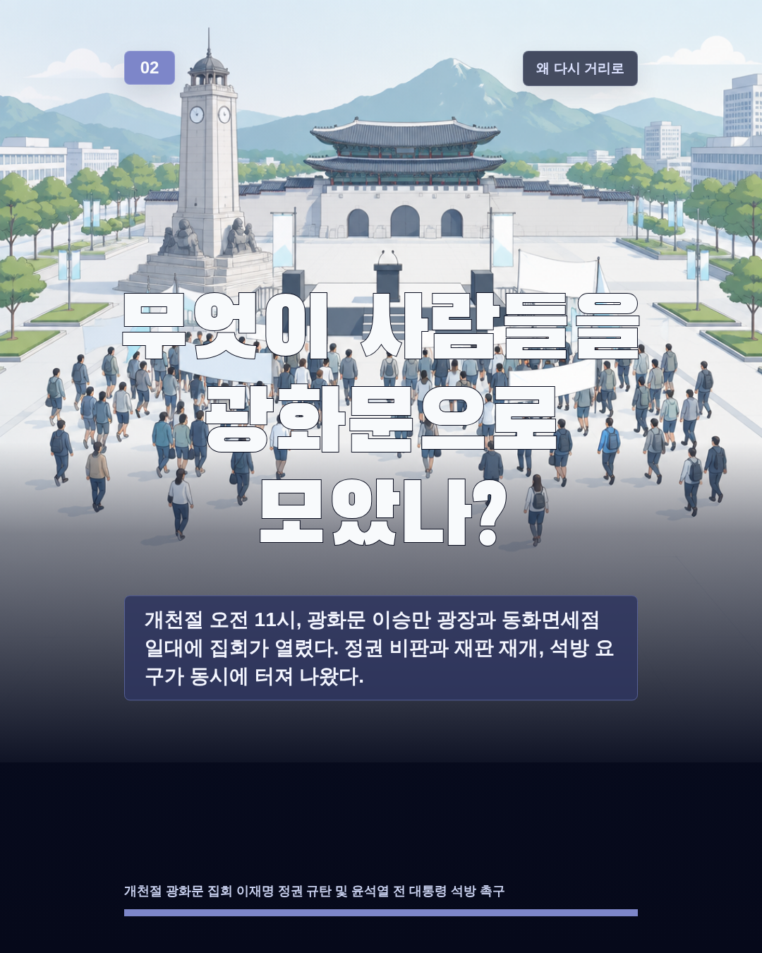 무엇이 사람들을 광화문으로 모았나?