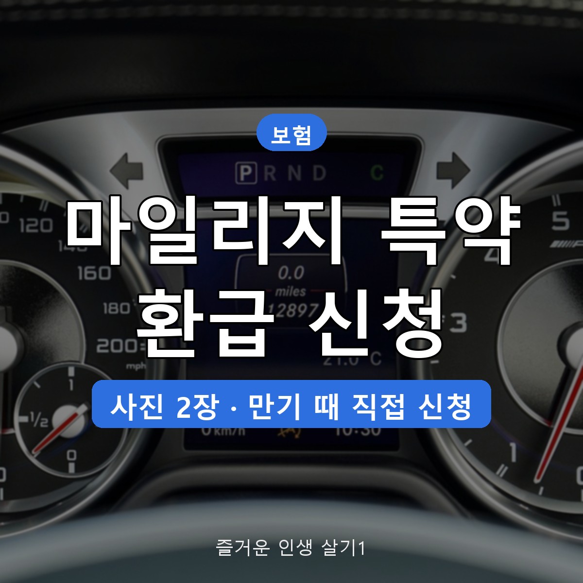 자동차보험 마일리지 특약 환급 신청 방법, 사진 2장 등록 기한 정리