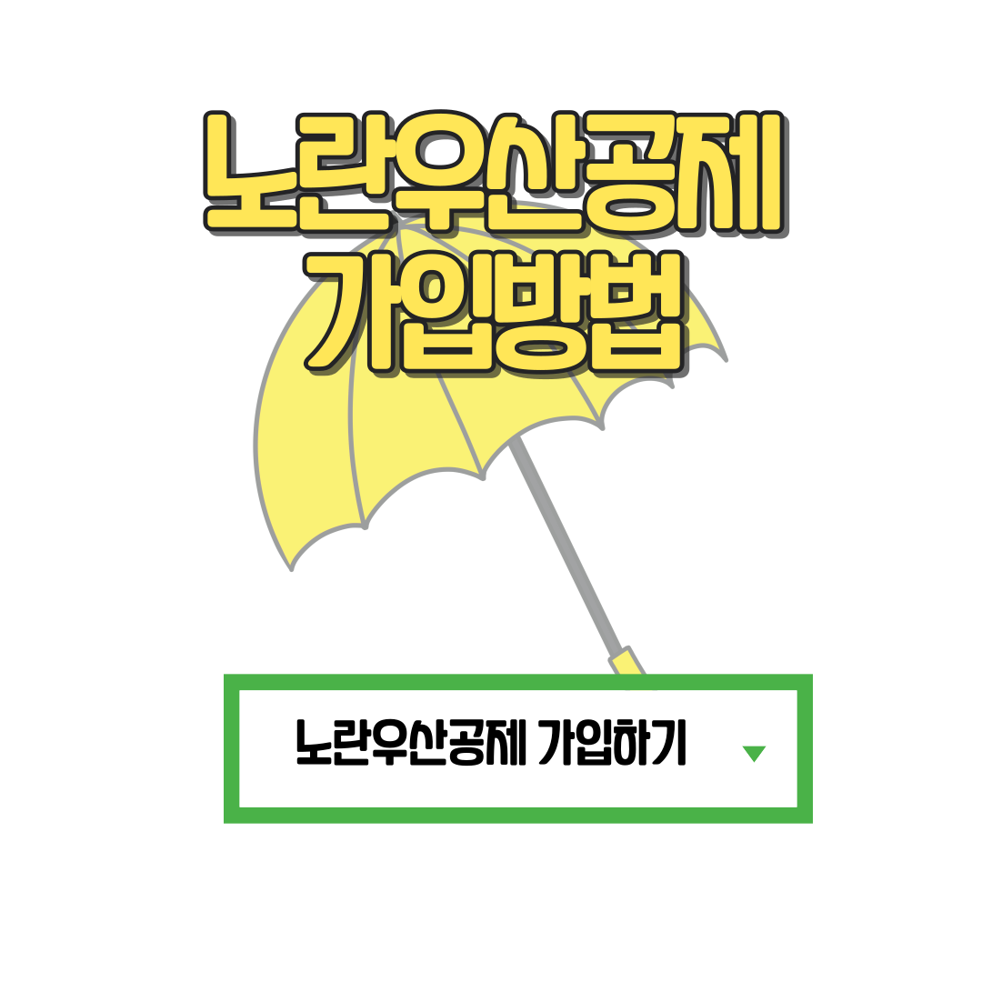 노란우산공제 가입방법