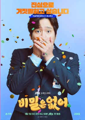 JTBC 수목드라마 비밀은 없어 출연진 줄거리 기대 포인트