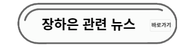 장하은 관련뉴스