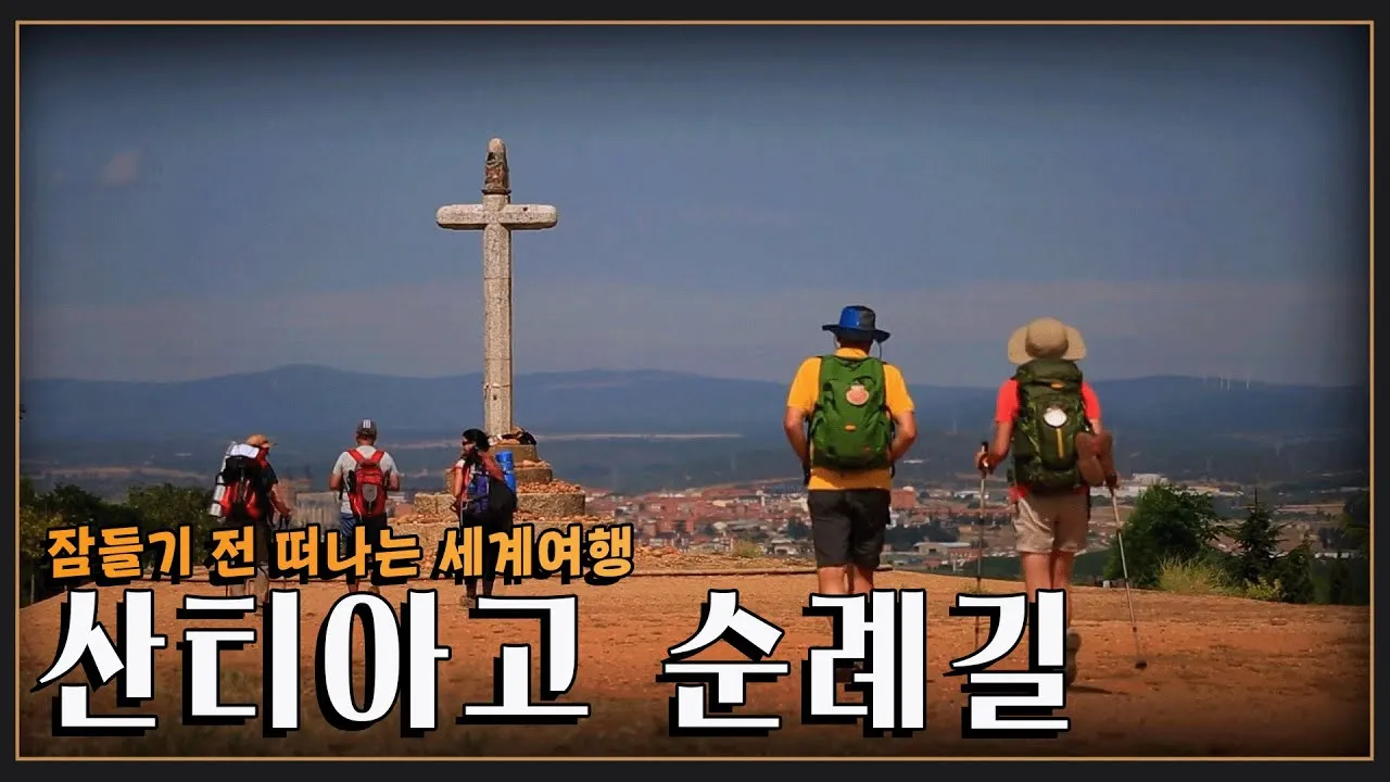 스페인 산티아고 순례길 여행 코스 가이드_1