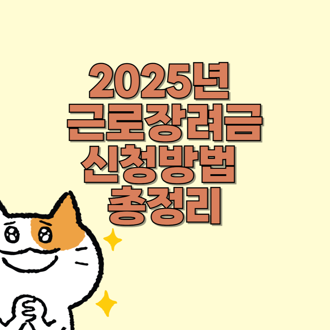 2025 근로장려금 신청하기