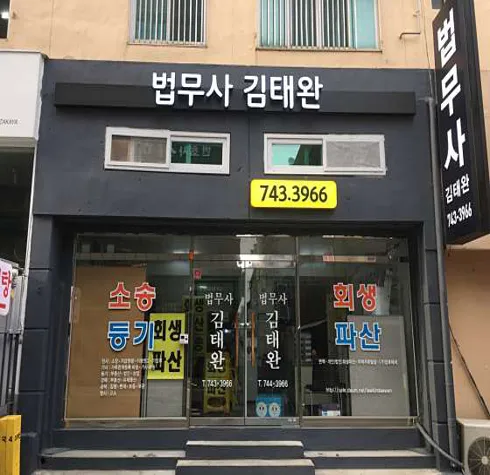 법무사 김태완 사무소