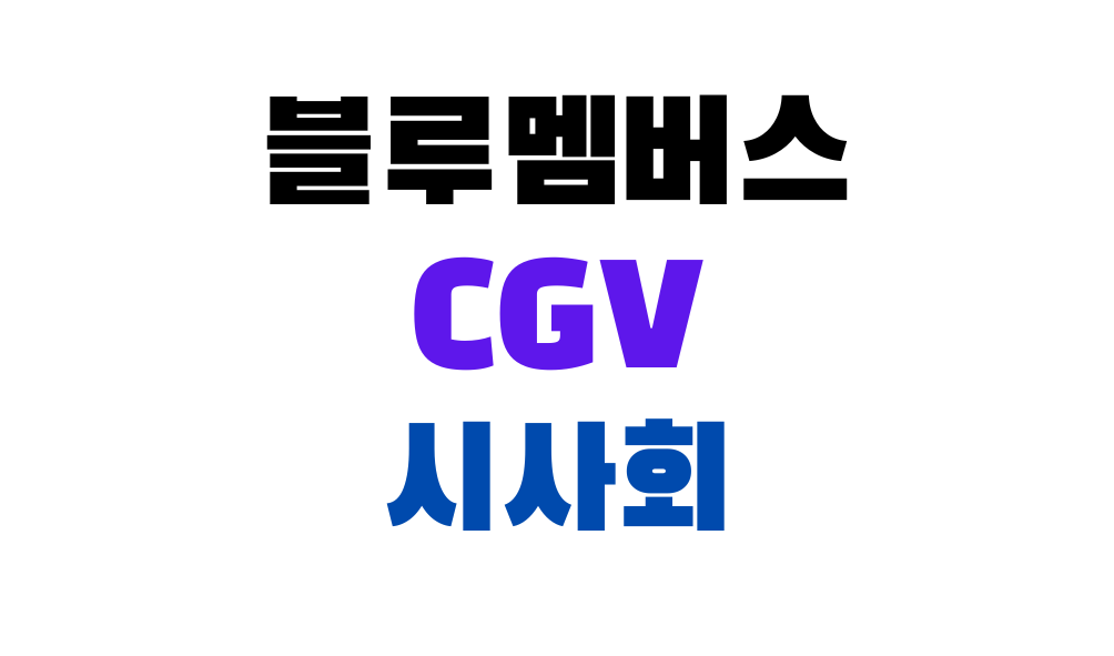 블루멤버스CGV시사회