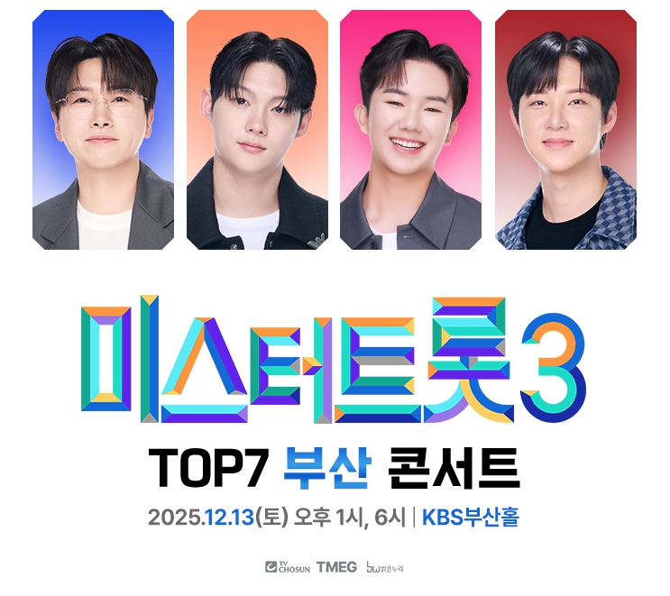 미스터트롯3 TOP7 부산콘서트