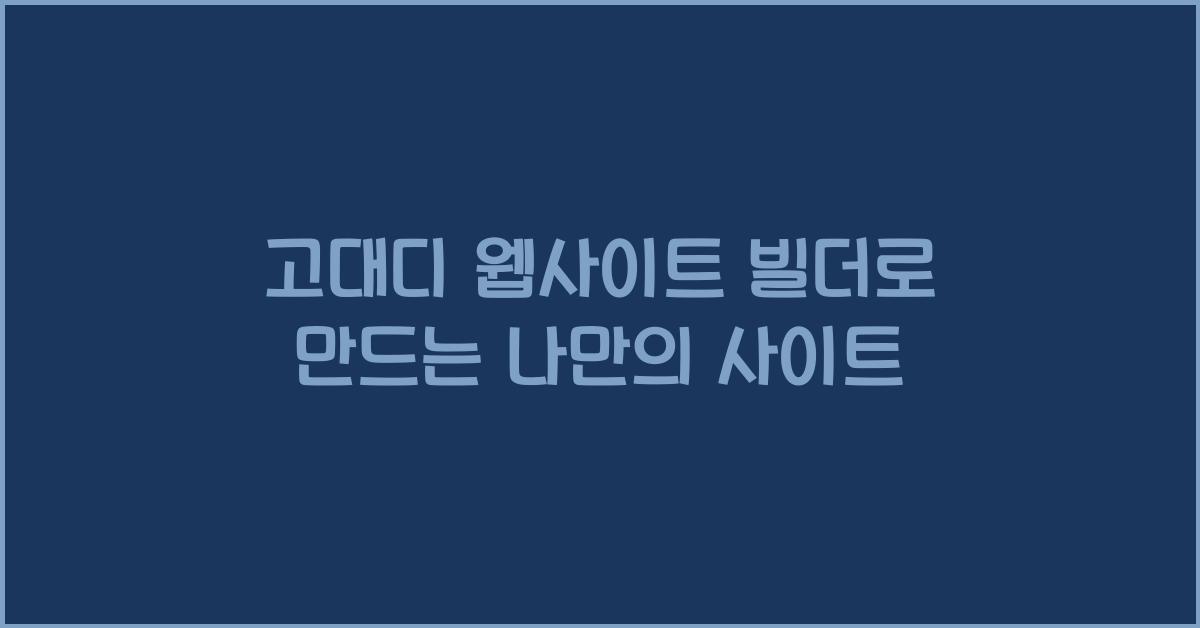 고대디 웹사이트 빌더