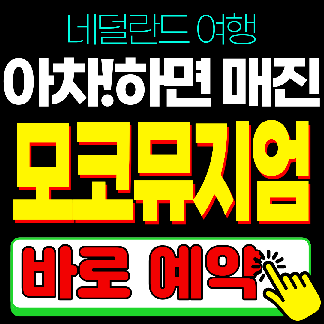 네덜란드 암스테르담 모코 뮤지엄 예약