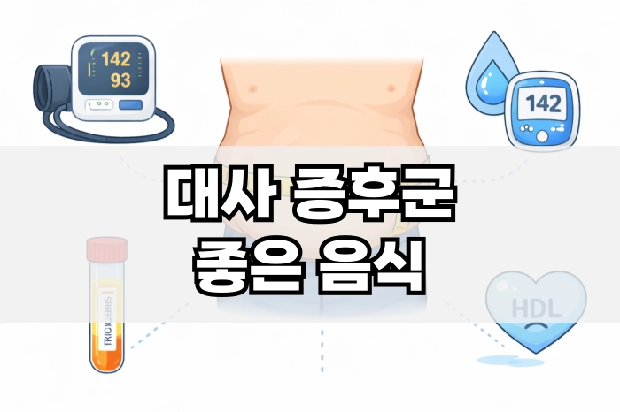 대사 증후군 좋은 음식