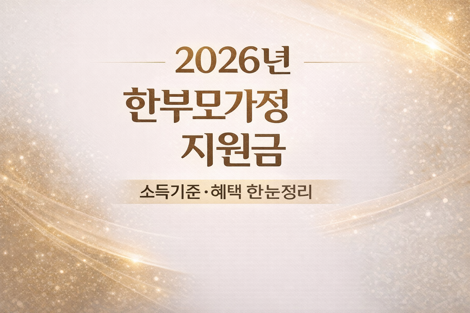 2026년 한부모가정 지원금 소득기준과 주요 혜택을 정리한 정보형 썸네일 이미지 &ndash; single parent support 2026 income criteria