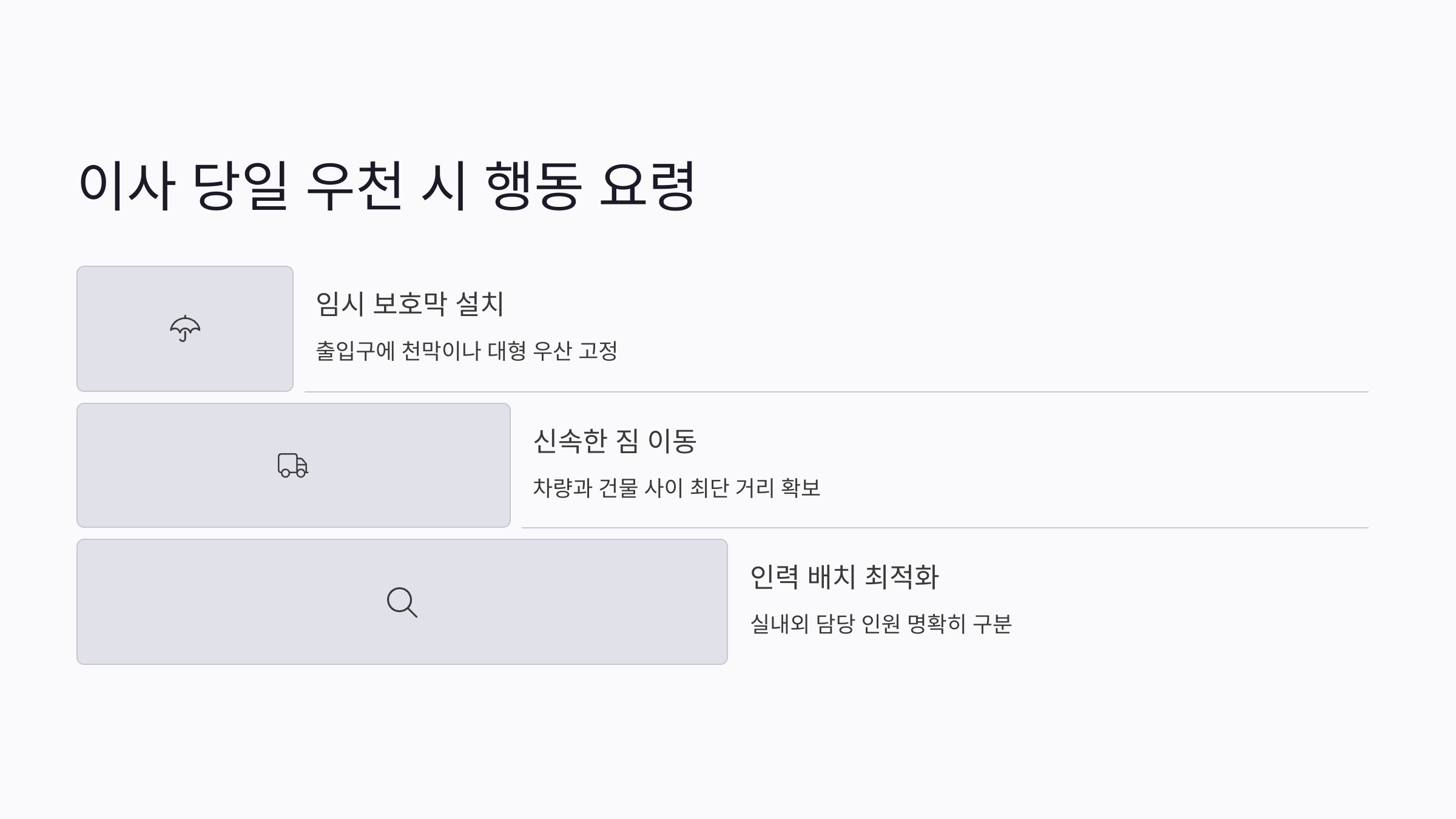 장마철 이사 당일 행동 요령