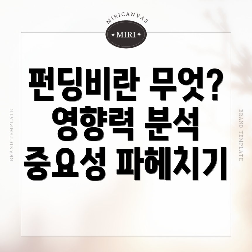펀딩비