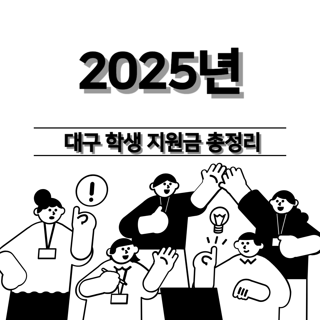 대구 학생 지원금