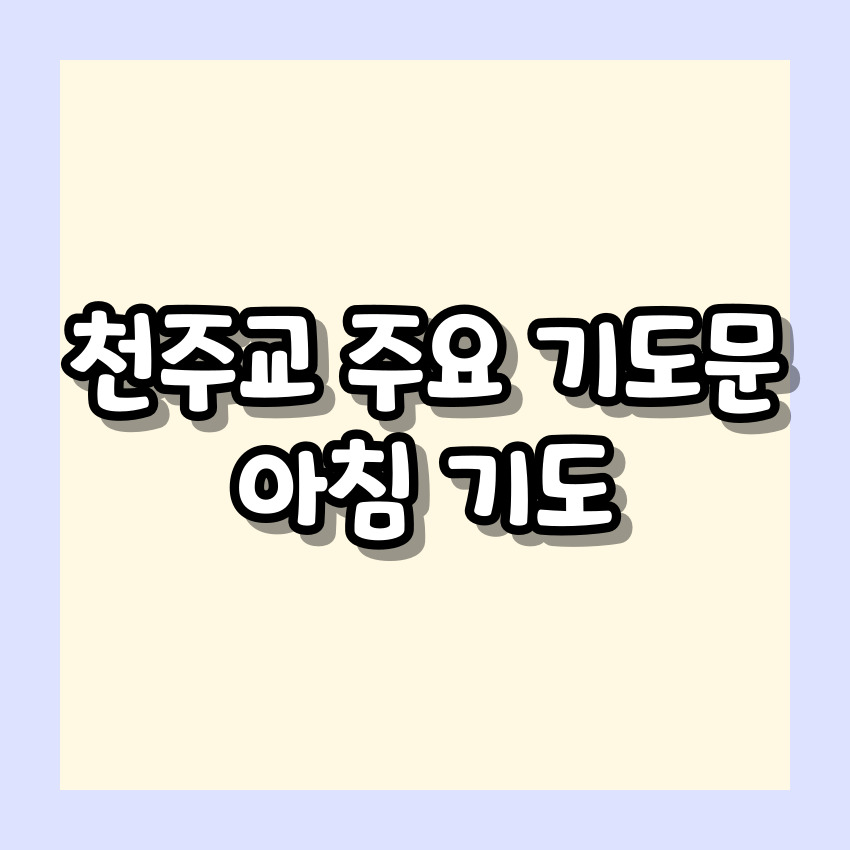 천주교 주요 기도문 - 아침 기도