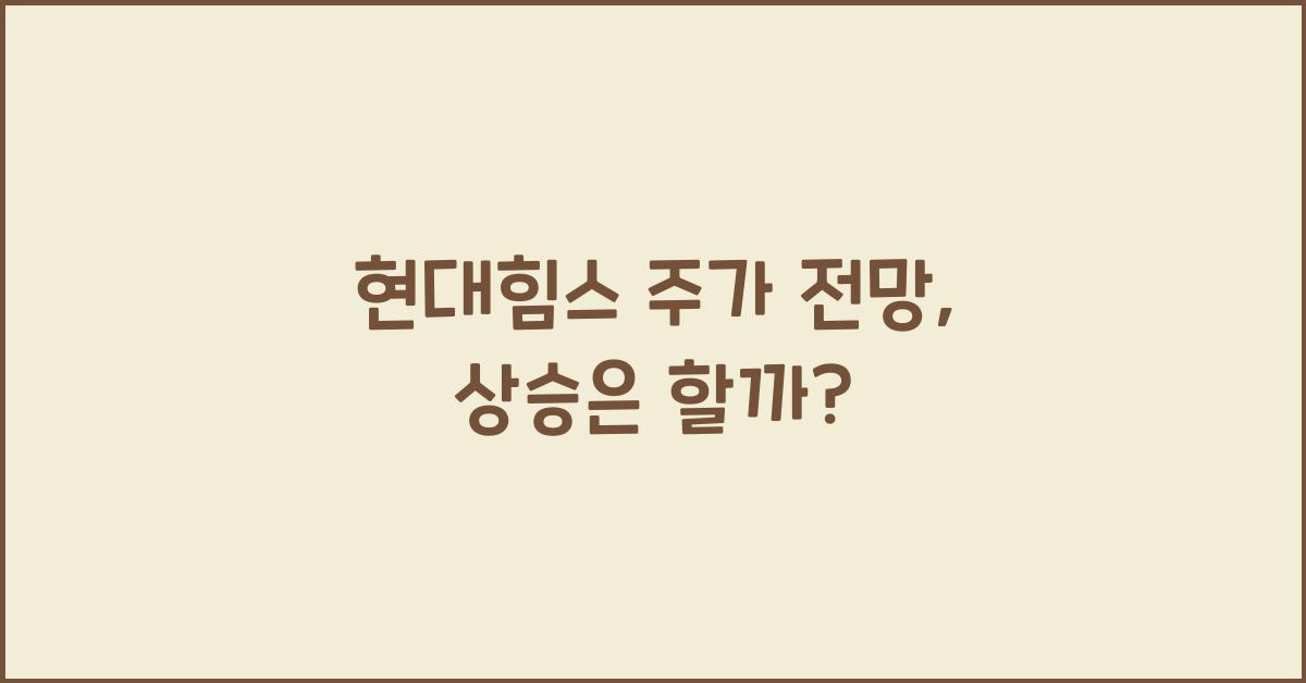 현대힘스 주가 전망