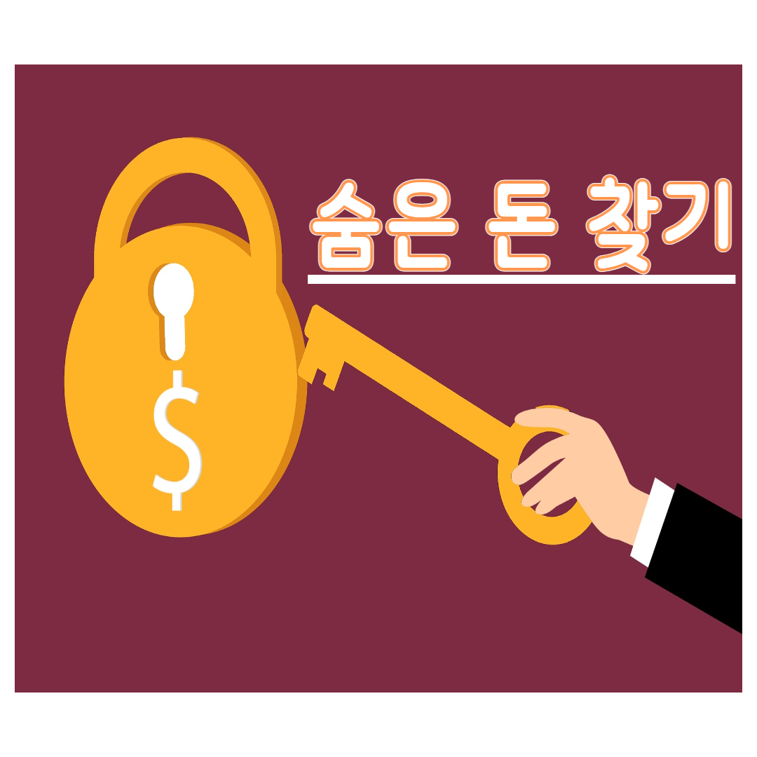 숨은 돈 찾기