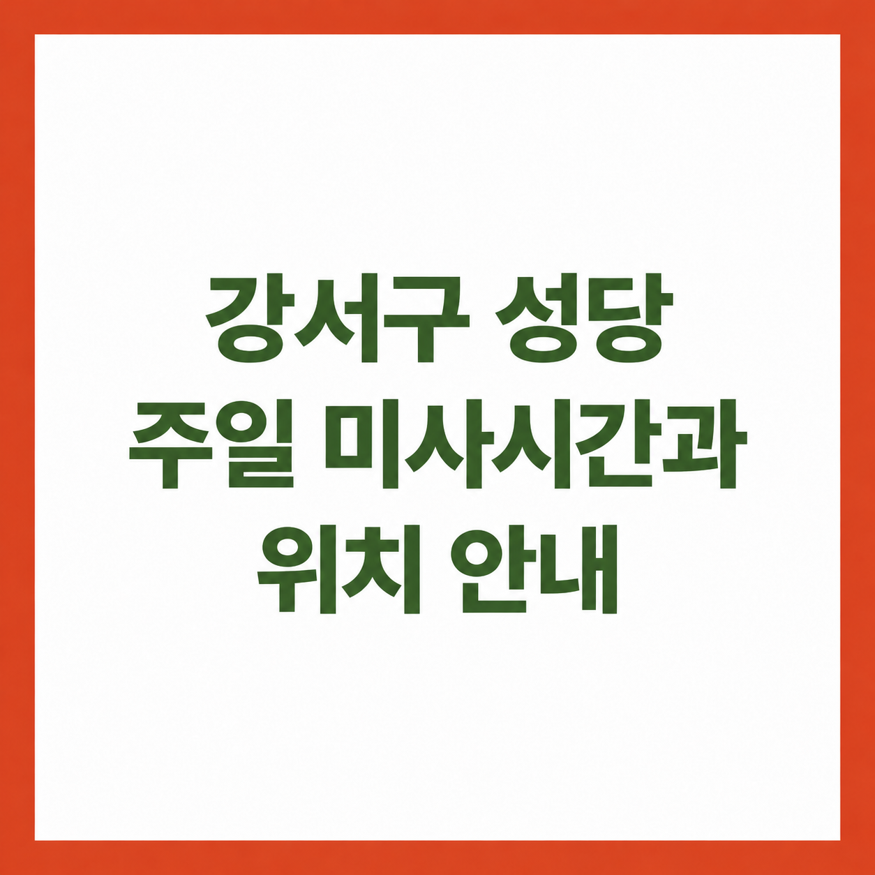 강서구 성당 주일 미사시간과 위치 안내
