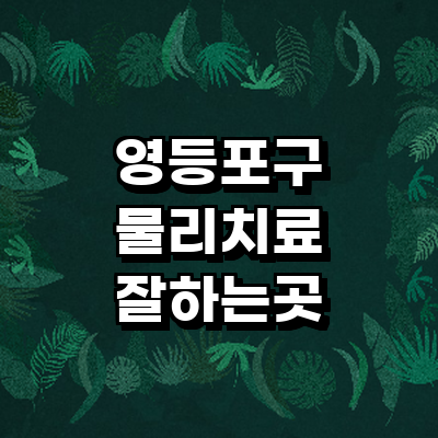 서울 영등포구 정형외과
