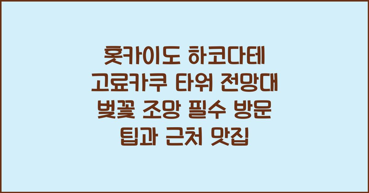 홋카이도 하코다테 고료카쿠 타워 전망대 벚꽃 조망