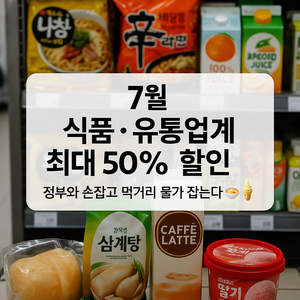 7월, 식품·유통업계 최대 50% 할인!