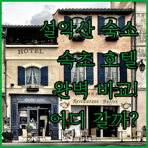 설악산 국립공원 도보 이용 가능한 숙..