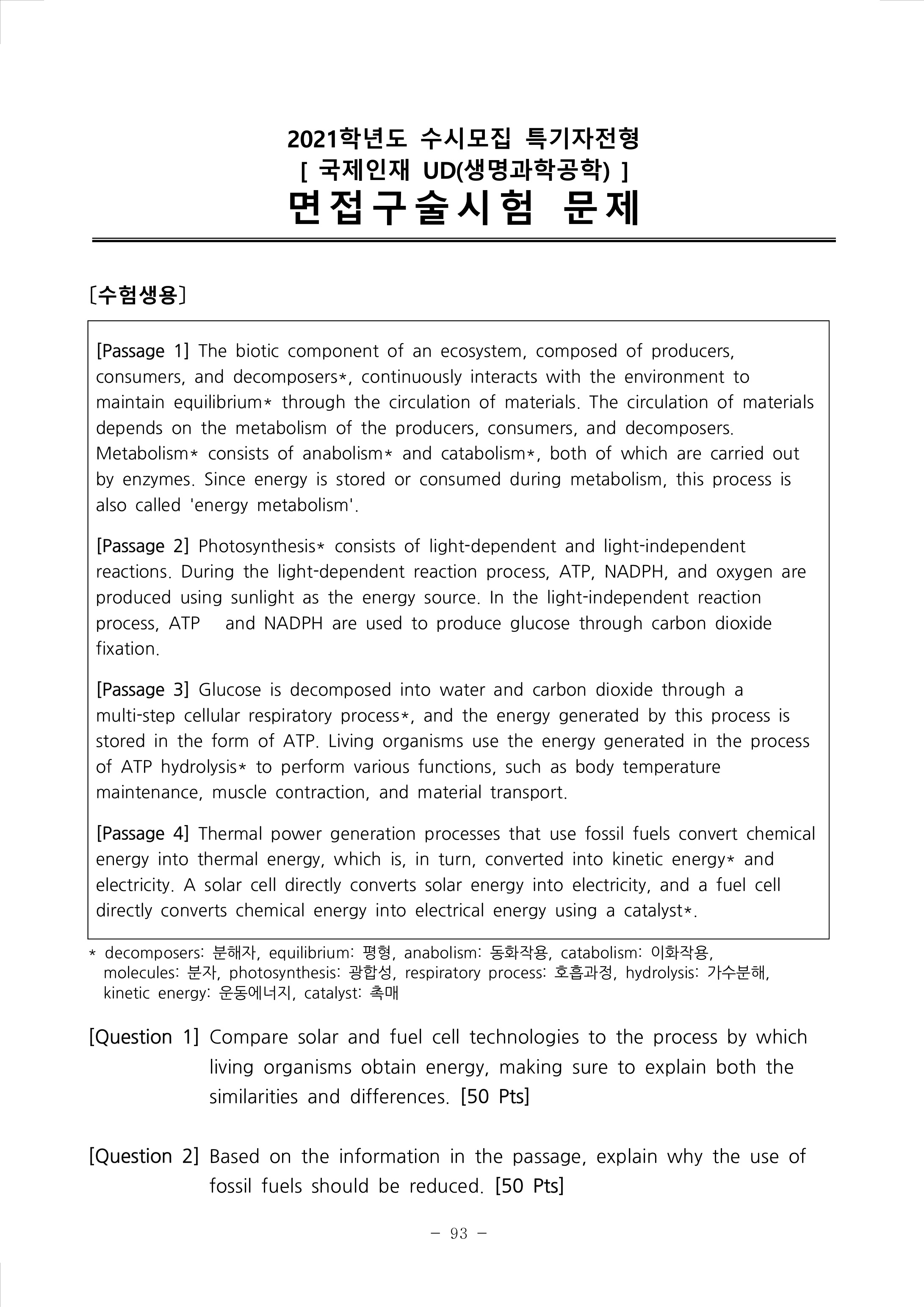 2021학년도-연세대학교-수시모집-특기자전형-국제인재-UD-면접구술시험-문제