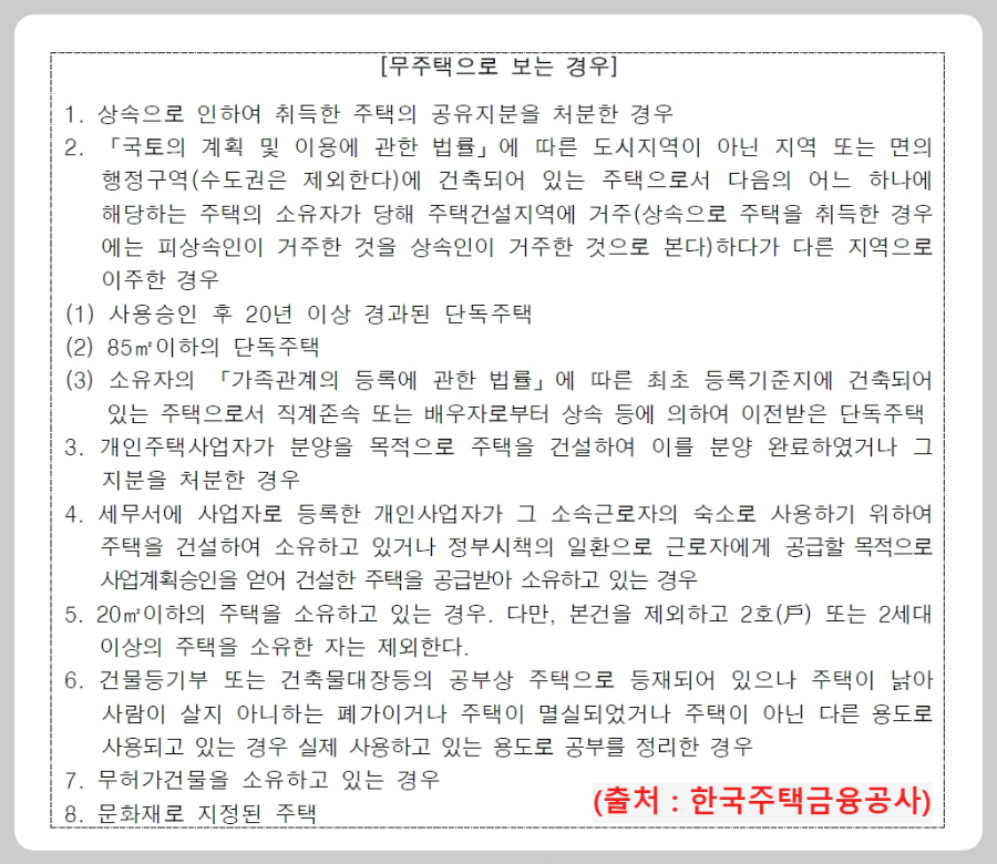 무주택으로-보는-경우