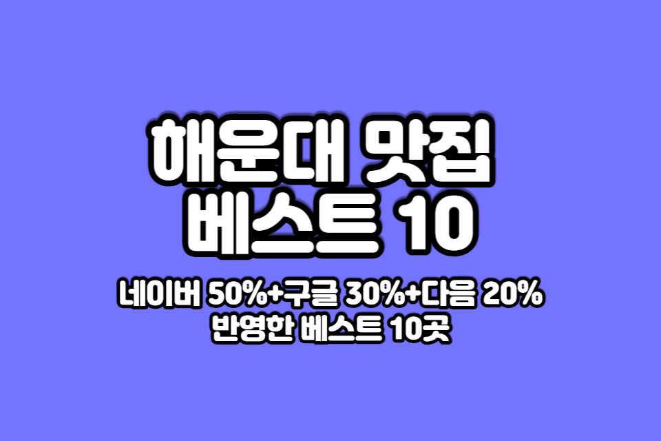 해운대 맛집 베스트10 썸네일