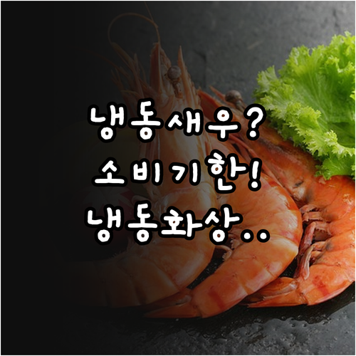 냉동 새우 소비기한과 냉동화상, 제대..