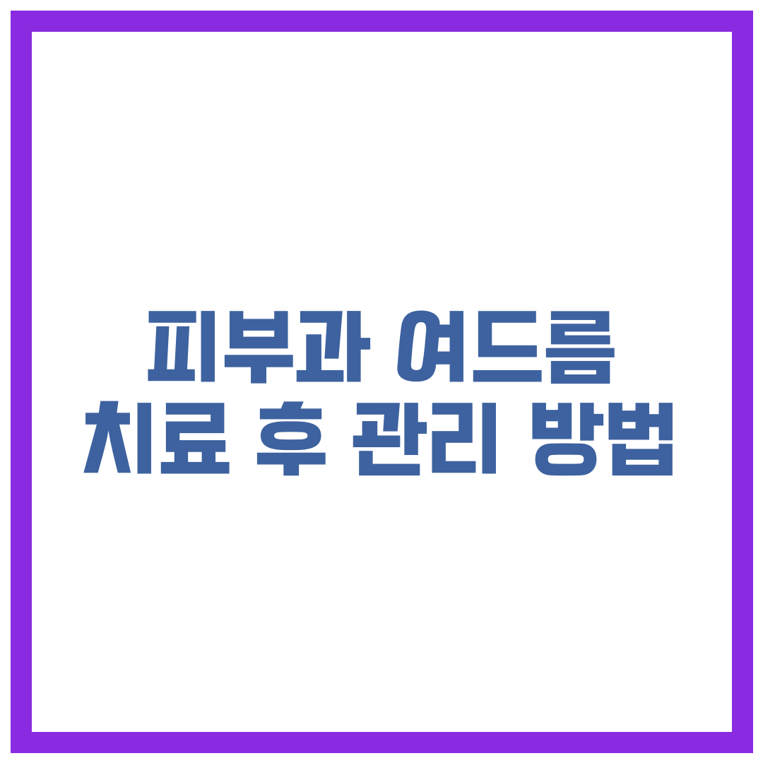 피부과 여드름 치료 후 관리 방법