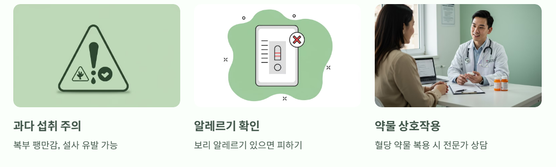 섭취 시 주의사항