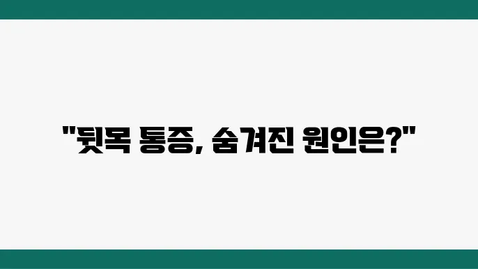 뒷목의 통증
