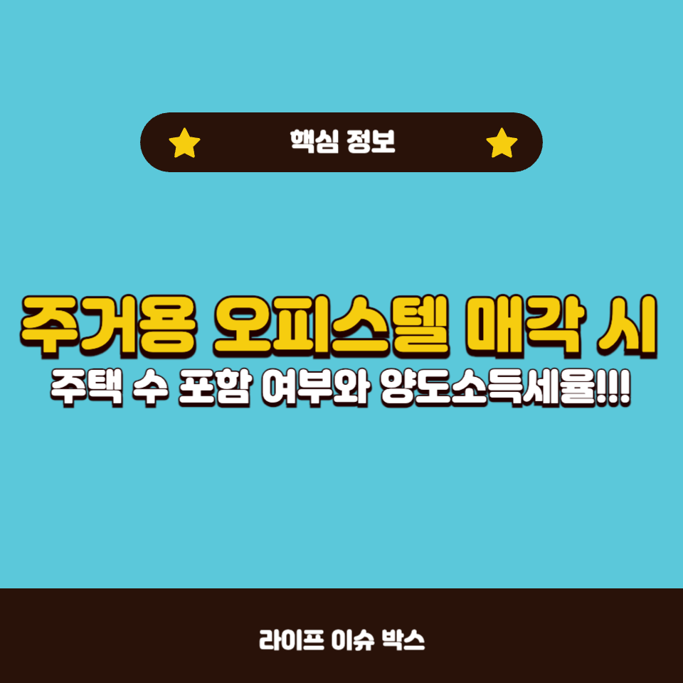 주거용 오피스텔 매각 시