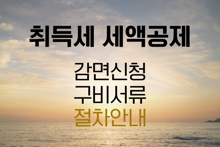 취득세 세액공제 관련사진