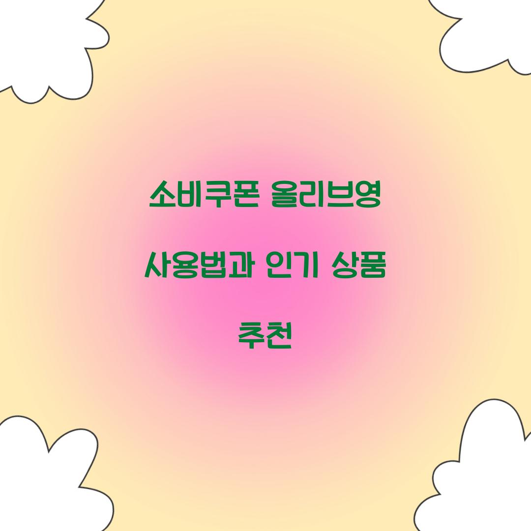 소비쿠폰 올리브영