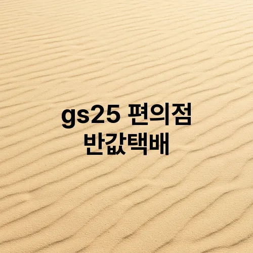 gs25 편의점 반값택배