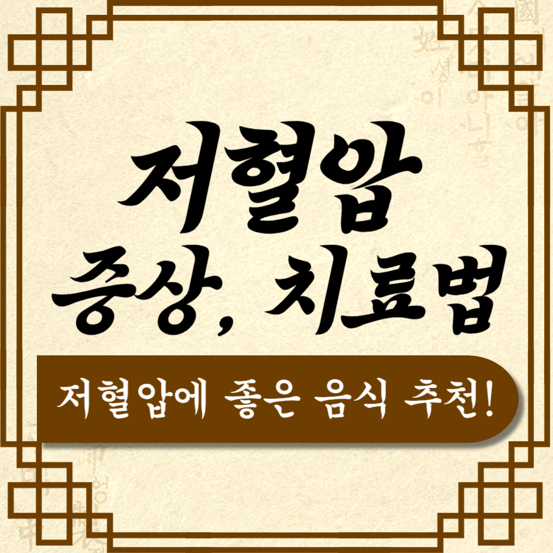 저혈압 증상과 치료 (저혈압에 좋은 음식, 혈압약 추천)