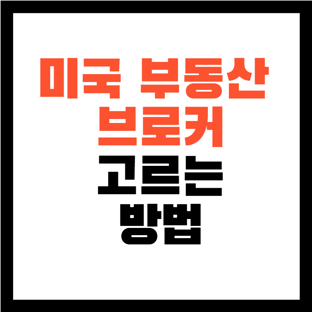 미국 부동산 중개인 / 미국 부동산 브로커