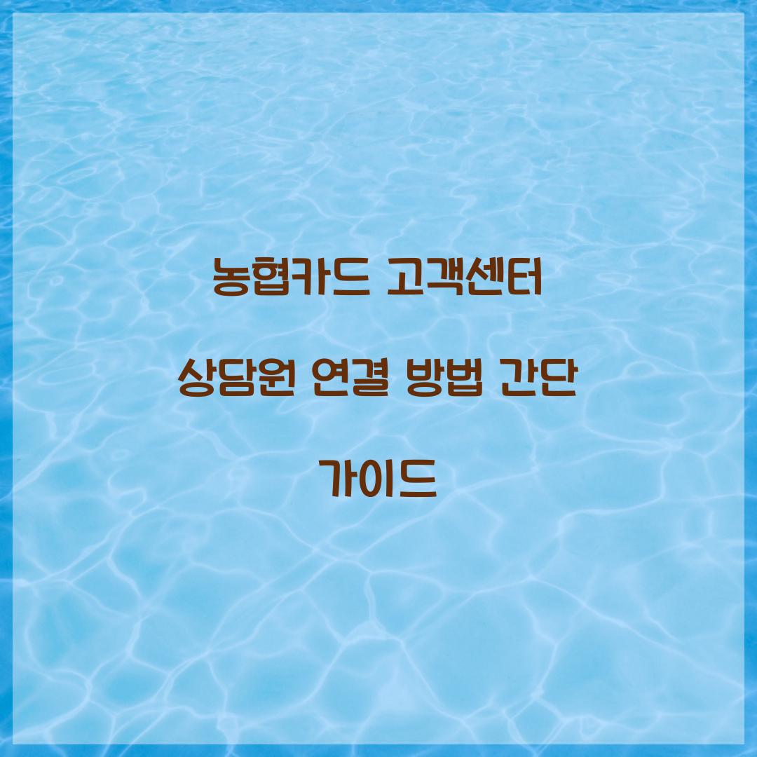농협카드 고객센터 상담원 연결
