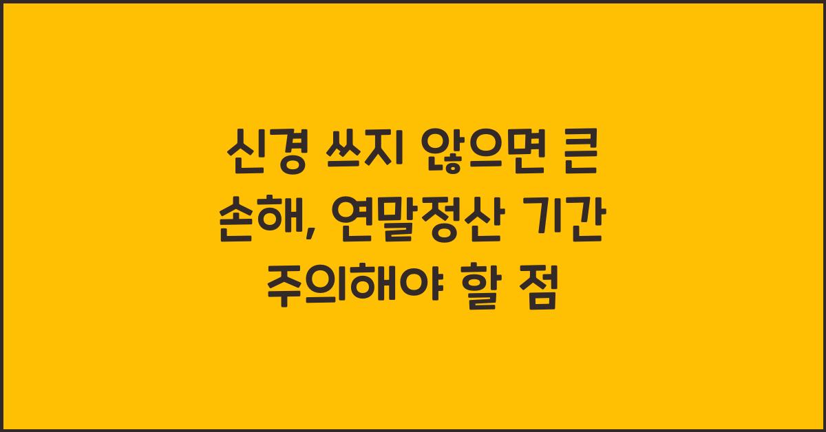 연말정산 기간
